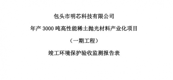 开云足球体育年产3000吨高性能稀土抛光材料产业化项目（一期工程）验收公示